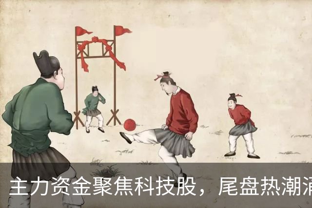主力资金聚焦科技股，尾盘热潮涌动