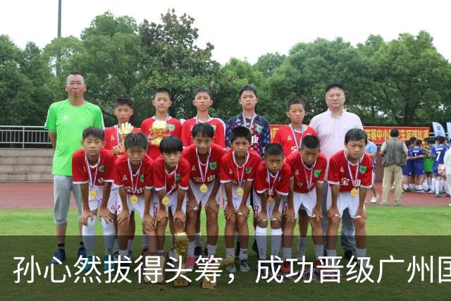 孙心然拔得头筹，成功晋级广州国际网球赛半决赛